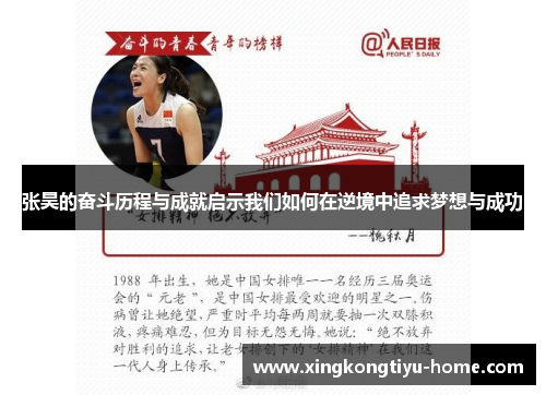 张昊的奋斗历程与成就启示我们如何在逆境中追求梦想与成功