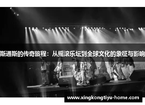 斯通斯的传奇旅程：从摇滚乐坛到全球文化的象征与影响