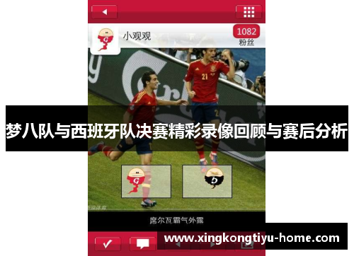 梦八队与西班牙队决赛精彩录像回顾与赛后分析