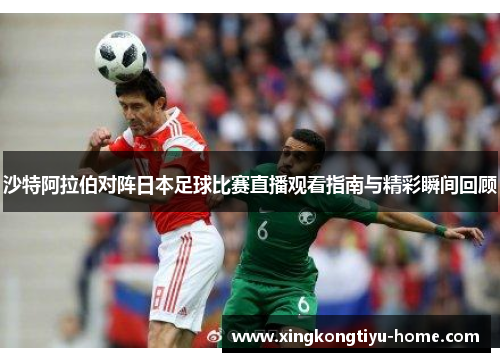 沙特阿拉伯对阵日本足球比赛直播观看指南与精彩瞬间回顾