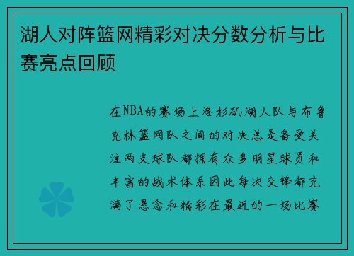 湖人对阵篮网精彩对决分数分析与比赛亮点回顾