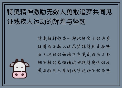 特奥精神激励无数人勇敢追梦共同见证残疾人运动的辉煌与坚韧