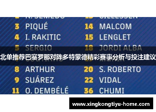 北单推荐巴塞罗那对阵多特蒙德精彩赛事分析与投注建议