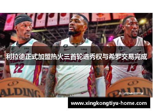利拉德正式加盟热火三首轮选秀权与希罗交易完成