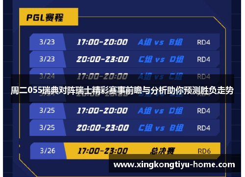 周二055瑞典对阵瑞士精彩赛事前瞻与分析助你预测胜负走势