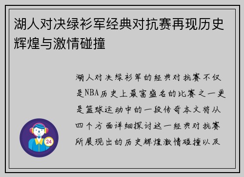 湖人对决绿衫军经典对抗赛再现历史辉煌与激情碰撞