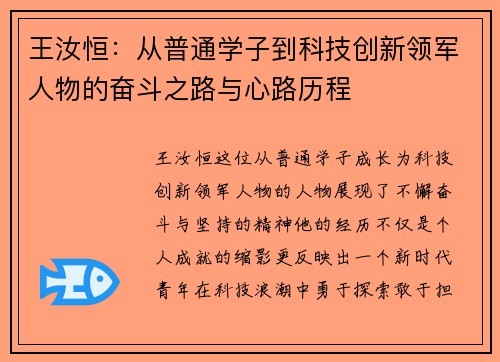 王汝恒：从普通学子到科技创新领军人物的奋斗之路与心路历程