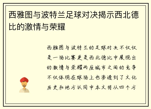 西雅图与波特兰足球对决揭示西北德比的激情与荣耀