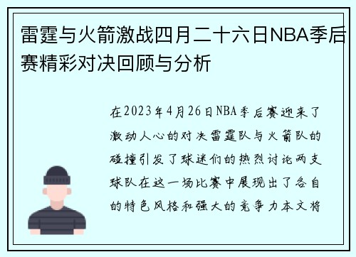 雷霆与火箭激战四月二十六日NBA季后赛精彩对决回顾与分析